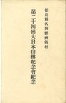 第24回大日本山林総会紀念(名西郡神領村）（封筒）