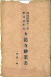 太龍寺絵葉書（封筒）