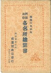 阿波池田各名所絵葉書（封筒）