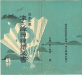 津之峰神社絵葉書（封筒）
