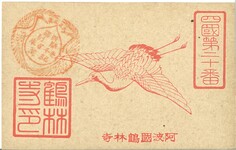 阿波国鶴林寺印影