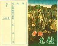 奇勝土柱（封筒）