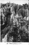 土柱　波濤嶽