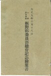 日本赤十字社板野郡委員部総会紀念（封筒）
