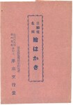 日和佐名所絵はがき（封筒）
