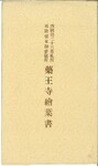 薬王寺絵葉書（封筒）