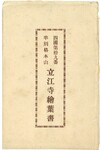 立江寺絵葉書（封筒）