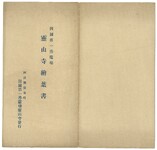 霊山寺絵葉書（封筒）