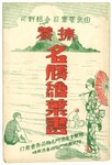 撫養名勝絵葉書(封筒）