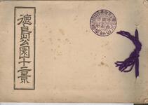 （徳島公園十二景-表紙）