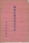 （徳島公園名勝絵葉書-袋）