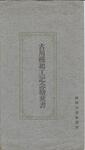 （古川橋起工記念絵葉書－袋）