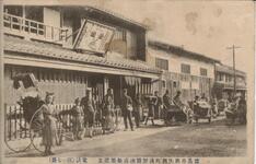 徳島市助任西町浅野醤油店新築記念