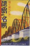 （最も新しき徳島の名勝-袋１表）