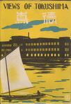 （徳島　VIEWS OF TOKUSHIMA-袋2表）