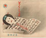 （とくしま　国体記念-袋）