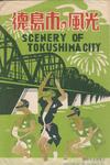 （徳島市の風光-袋表）