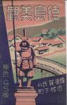 （徳島美観　蜂須賀氏の旧城下町　原色ＧＳ版-袋表）