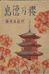（桜の徳島　四色写真版-袋）