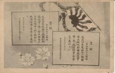 第十一師団賞状　射撃競技／剣術競技会　歩兵四十三連隊宛