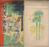 （阿波の徳島-袋表）