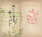 （阿波十郎兵衛屋敷絵はがき-袋）