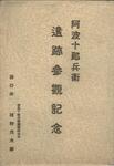 （阿波十郎兵衛遺跡参観記念-袋）