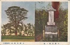 十郎兵衛ノ墓/十郎兵衛松