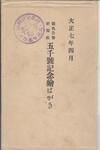 （大正七年四月　徳島公論新聞社五千号記念絵葉書-袋）