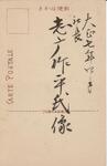 （徳島公論新聞社々長-宛名面）