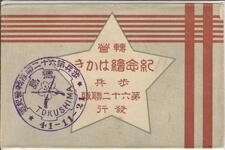 （転営記念絵葉書-袋）