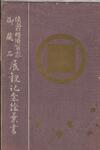 （侯爵蜂須賀家御蔵品展観記念絵葉書-袋）