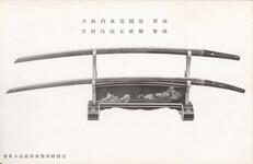 国宝　唐随吉家白鞘刀/備前正恒白鞘刀