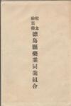 （紀念絵葉書徳島県薬業同業組合-袋）