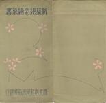 （株式会社阿波商業銀行新築紀念絵葉書－袋）