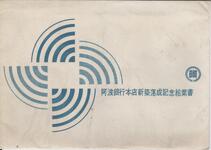 （阿波銀行本店新築記念絵葉書-袋表）