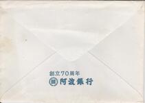 （阿波銀行本店新築記念絵葉書-袋裏）