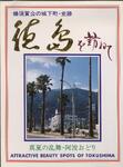 （蜂須賀公の城下町・史跡　徳島を訪ねて　真夏の乱舞・阿波おどり-ケース表）