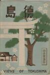 （徳島　四色写真版-袋）