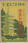 （最も新しき徳島名勝絵葉書-袋）