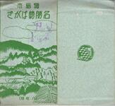 （徳島市名勝絵はがき　八枚組-袋）