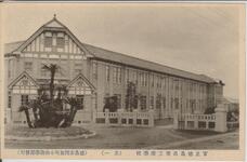 官立徳島高等工業学校　（其一）