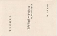 徳島県教育会館建設概要