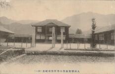 入田尋常高等小学校落成紀念（其一）