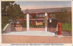 学制頒布五十周年紀念教育展覧会（第五会場、徳島県師範学校）