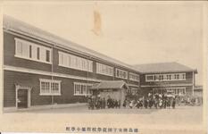 徳島県女子師範学校附属小学校