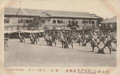 体操　女師一二年