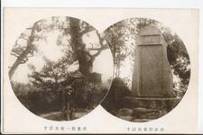 十郎兵衛一族墓碑　十郎兵衛彰治碑　