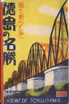 （最も新しき徳島の名勝-袋　表面）