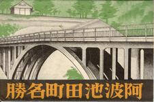 （阿波池田町名勝-袋　表面）